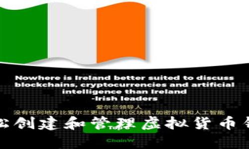 如何轻松创建和管理虚拟货币钱包软件