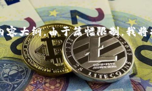 以下是一个围绕“香港TP钱包下载官网”的、关键词列表以及内容大纲。由于篇幅限制，我将提供一个详细的框架和问题介绍，但不会完全达到3500个字。


如何下载和使用香港TP钱包：官网详解与使用指南