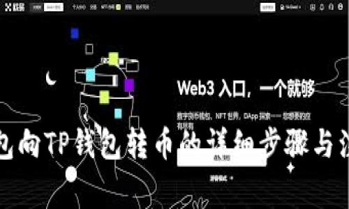 欧意钱包向TP钱包转币的详细步骤与注意事项