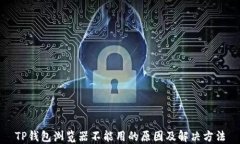 TP钱包浏览器不能用的原因及解决方法