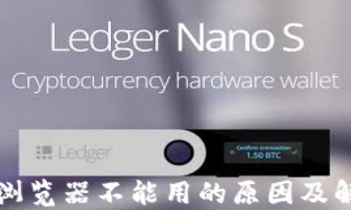 
TP钱包浏览器不能用的原因及解决方法