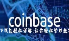 ## TP钱包授权详解：让你轻松管理数字资产