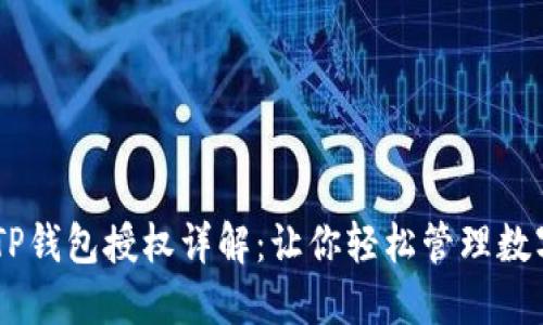 ## TP钱包授权详解：让你轻松管理数字资产