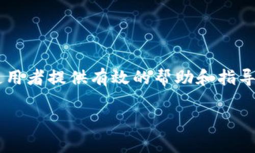 baioti数字货币被盗后能否立案？全面解析处理方法/baioti
数字货币, 被盗, 立案, 处理方法/guanjianci

### 内容主体大纲

1. 引言
    - 数字货币的兴起及其特点
    - 数字货币盗窃的背景和现状

2. 数字货币被盗的法律问题
    - 数字货币的法律地位
    - 被盗后是否可以立案

3. 如何处理数字货币被盗事件
    - 发现被盗后的第一时间反应
    - 收集证据的重要性

4. 向相关平台和机构报案
    - 报告交易平台
    - 向警方报案的流程

5. 维权途径与措施
    - 通过法律手段追讨损失
    - 社会舆论与社区支持

6. 防范未来的措施
    - 提高数字货币安全意识
    - 选择可靠的存储和交易方式

7. 结论
    - 总结数字货币盗窃事件的应对策略


### 详细内容

#### 引言

随着区块链技术的逐渐成熟和数字货币的广泛应用，越来越多的人开始接触和投资数字货币。然而，伴随而来的网络安全问题也日益严重，数字货币盗窃事件层出不穷。很多投资者在发现自己的数字资产被盗后，常常陷入无助的境地：数字货币究竟能否立案？该如何处理这种情况？本文将对此进行深入解析。

#### 数字货币被盗的法律问题

数字货币的法律地位
由于数字货币的去中心化和匿名性，它在各国的法律地位并不统一。在一些国家，数字货币被视为一种资产，而在另一些国家则可能被视为支付工具或证券。因此，数字货币的法律地位对于被盗后的追索过程至关重要。

被盗后是否可以立案
一般来说，数字货币被盗后可以选择报案，但是否能立案则取决于国家和地区的法律规定。在一些法律相对完善的国家，警方会接受报案并进行调查，而一些地方可能因缺乏相关法律支持而不立案。对此，受害者应了解当地法律，以便做好准备。

#### 如何处理数字货币被盗事件

发现被盗后的第一时间反应
首先，投资者在发现数字货币被盗后应保持冷静，避免慌乱。而是应该立即进行账户的安全验证，检查交易记录，并确认是否有可疑交易发生。同时，也要及时更改与账户相关的所有密码，确保其他资产的安全。

收集证据的重要性
在处理被盗事件的过程中，收集证据至关重要。包括交易截图、账户信息、通讯记录等，均能帮助警方和法律机构进行调查。务必将所有相关信息进行整理，以便为后续的维权提供支持。

#### 向相关平台和机构报案

报告交易平台
如果数字货币是在某个交易平台上被盗，首先应立即联系该平台。许多交易平台都会设有专门的客户支持团队处理此类问题，能够提供一定的帮助。同时，平台有可能冻结有关账户以避免进一步损失。

向警方报案的流程
在确认被盗后，应迅速向当地警方报案。报案时，应提供所有的证据材料，并详细说明事件经过。不同国家和地区的报案流程可能会有所不同，受害者应提前了解相关规定，以便顺利完成报案。

#### 维权途径与措施

通过法律手段追讨损失
数字货币被盗后，受害者可以考虑通过法律途径进行追讨。依据当地的法律法规，受害者可以提起民事诉讼来追索损失。需要注意的是，法律程序通常较为复杂，建议寻求专业律师的帮助，以得到有效的法律支持。

社会舆论与社区支持
在数字货币社区中，分享被盗事件和寻求帮助也是一种有效的维权手段。许多案例显示，社群的力量往往能够唤起更广泛的关注，促使相关机构采取行动。有必要记录下事件的经历，并积极寻求社区的支持与建议。

#### 防范未来的措施

提高数字货币安全意识
为了避免再次发生数字货币被盗事件，投资者首先需要提高自身的安全意识。了解常见的网络安全威胁，以及如何保持账户安全，将有助于保护自己的资产。定期进行安全检查，确保账户设置是最优状态。

选择可靠的存储和交易方式
选择合适的数字货币存储和交易方法也是确保资产安全的重要一环。可以考虑使用硬件钱包等冷存储方式来保护数字资产，另外，确保使用的交易平台是经过验证的、信誉良好的机构。

#### 结论

数字货币被盗事件的发生，给投资者带来了极大的心理和经济损失。然而，只要及时采取相应的措施，了解法律规定，通过有效的维权手段，便可以在一定程度上挽回损失。同时，提高自身的安全意识和选择合适的存储方式，也能够有效防范未来的风险。

### 六个相关问题

1. 数字货币的法律地位在不同国家怎么样？
2. 我该如何确认我的数字货币是否被盗？
3. 在哪个情况下，数字货币被盗事件能够被警方立案？
4. 整个报案流程需要多长时间，如何加速？
5. 如果无法追回被盗货币，还有什么补救措施？
6. 未来还有哪些可能的安全隐患需要注意？

以上是对数字货币被盗后应对方法的全面分析，涵盖了各个步骤和相关问题的解答。通过对这些问题的深入思考，希望能够为数字货币的使用者提供有效的帮助和指导。接下来，将逐一详细介绍上述问题。 

（后续问题内容同样需要进行详细编写，每个问题600字内容。）