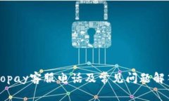 Gopay客服电话及常见问题解答