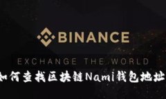 如何查找区块链Nami钱包地址？