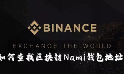 如何查找区块链Nami钱包地址？