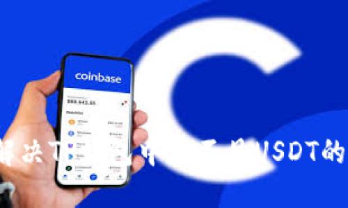 如何解决TP钱包中看不见USDT的问题?