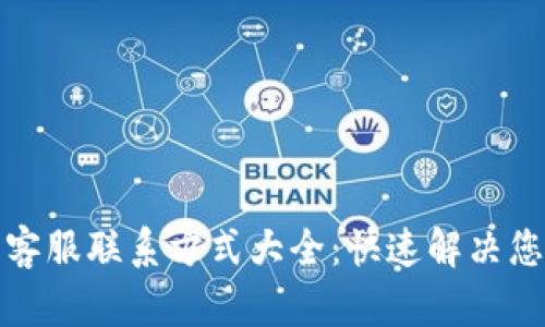 TP钱包客服联系方式大全：快速解决您的问题