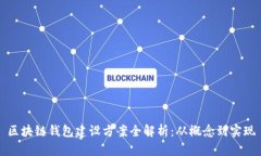 区块链钱包建设方案全解析：从概念到实现
