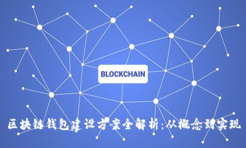 区块链钱包建设方案全解析：从概念到实现