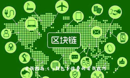 省钱指南：t p钱包手续费的省钱技巧