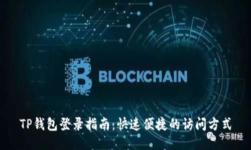 TP钱包登录指南：快速便捷的访问方式