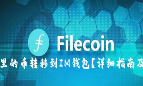 如何将TP钱包里的币转移到IM钱包？详细指南及常见问题解答