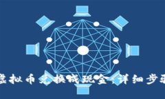 如何轻松将虚拟币兑换成现金：详细步骤与实用