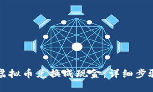 如何轻松将虚拟币兑换成现金：详细步骤与实用指南