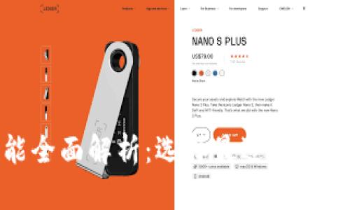 加密钱包程序的功能全面解析：选择最适合你的数字资产管理工具