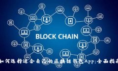 如何选择适合自己的区块链钱包App：全面指南