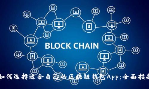如何选择适合自己的区块链钱包App：全面指南