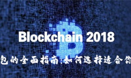 购买冷钱包的全面指南：如何选择适合你的冷钱包