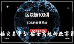 虚拟币钱包对接交易平台：安全高效的数字货币