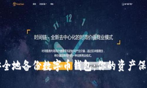 如何安全地备份数字币钱包：你的资产保护指南