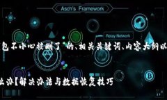 下面是关于“TP钱包不小心被删了”的、相关关键