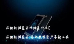 区块链浏览器网址是什么？区块链浏览器：您的