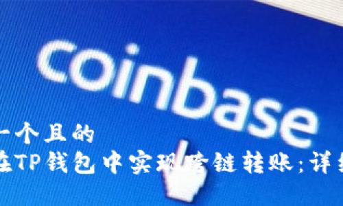 思考一个且的  
如何在TP钱包中实现跨链转账：详细指南