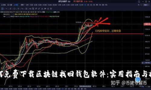 如何免费下载区块链找回钱包软件：实用指南与推荐
