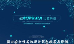 国内安全性高的硬件钱包推荐与评测