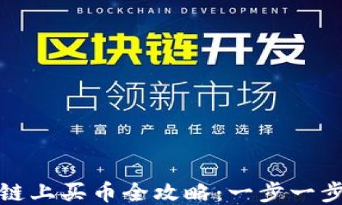 TP钱包以太坊链上买币全攻略:一步一步教你如何操作