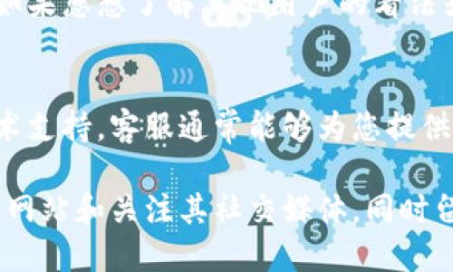 尊敬的用户：

您可以通过以下几种方式查看TP钱包的公告：

1. 官方网站公告
TP钱包的官方网站上会定期发布重要信息和公告，您可以访问TP钱包官网，并在首页或者公告栏找到相关信息。官方网站通常是获取最新消息的第一手来源。

2. 社交媒体平台
TP钱包在多个社交媒体平台上运营，比如Twitter、Facebook、Telegram等。您可以关注TP钱包的官方账号，以便及时获得最新公告、活动和更新信息。

3. 应用内通知
如果您已经下载并安装了TP钱包的应用程序，钱包内通常会有公告通知的功能。打开应用后查看消息中心或公告部分，就可以查看到最新的动态和公告信息。

4. 用户社区或论坛
许多用户会在TP钱包的用户社区或相关论坛上分享公告信息。如果您想了解其他用户的看法或讨论，可以加入这些社区，获取更多信息。

5. 客服或技术支持
如果您在查找公告时遇到困难，可以联系TP钱包的客服或者技术支持。客服通常能够为您提供最新的公告信息或引导您如何查找。

总之，要确保及时获取TP钱包的公告信息，建议您定期访问官方网站和关注其社交媒体，同时留意应用内的通知。这样您就能不错过任何重要的信息了。