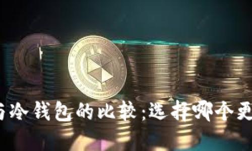 TP钱包与冷钱包的比较：选择哪个更适合你？