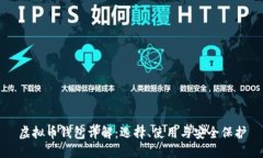 虚拟币钱包详解：选择、使用与安全保护