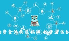 TP钱包的资金池收益揭秘：投资者该如何选择？