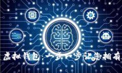 如何轻松创建虚拟钱包：一步一步让您拥有数字