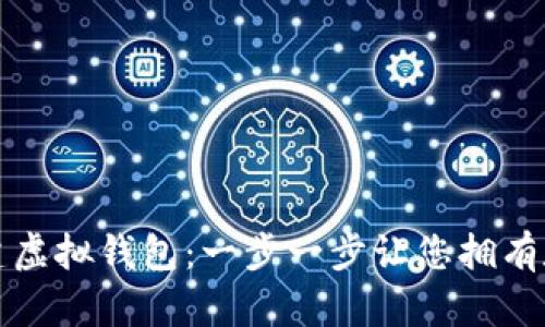 如何轻松创建虚拟钱包：一步一步让您拥有数字支付工具