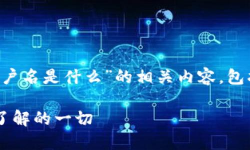 当然，下面是关于“TP钱包用户名是什么”的相关内容，包括、关键词、大纲和问题介绍。

TP钱包用户名详解：你需要了解的一切