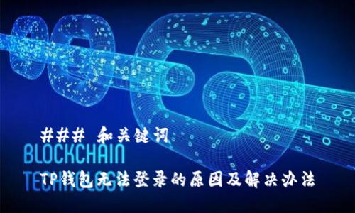 ### 和关键词
TP钱包无法登录的原因及解决办法