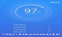 TP钱包矿工费详解：如何管理和减少费用？