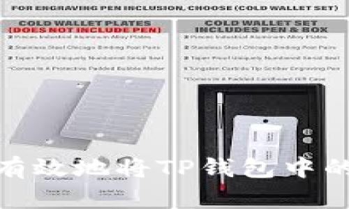 如何安全有效地将TP钱包中的U币出售？