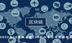 2023年10月排名前100的小币今日价格分析