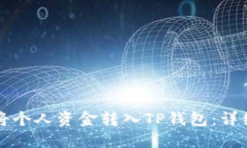 如何将个人资金转入TP钱包：详细指南