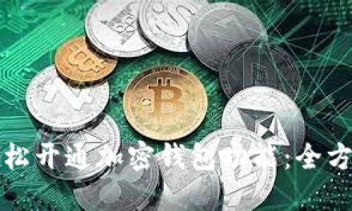 如何轻松开通加密钱包功能：全方位指南