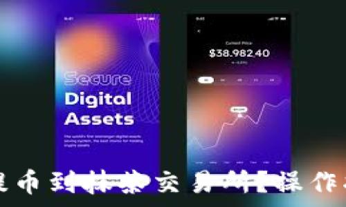 如何将TP钱包提币到抹茶交易所?操作指南及注意事项