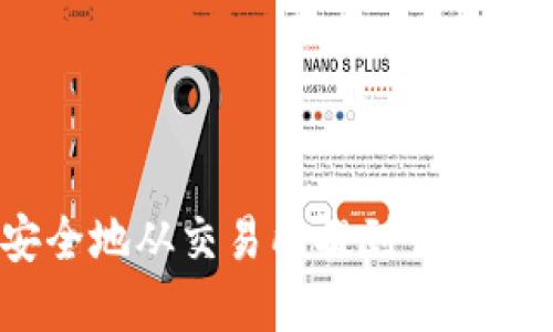 加密货币如何安全地从交易所提到钱包？指南与步骤详解