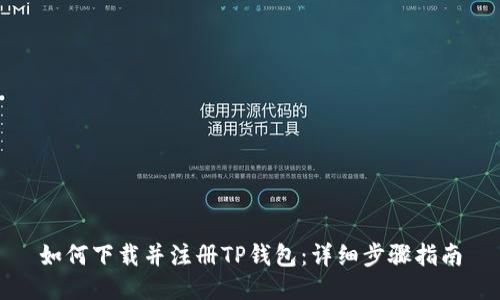 如何下载并注册TP钱包:详细步骤指南