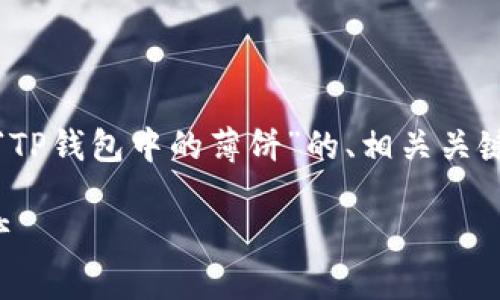 在此情况下，我将为您提供一个关于“TP钱包中的薄饼”的、相关关键词以及内容主体的大纲和问题解析。

如何在TP钱包中查看和管理薄饼资产