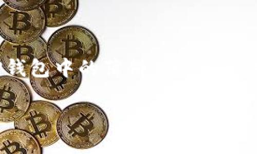 在此情况下，我将为您提供一个关于“TP钱包中的薄饼”的、相关关键词以及内容主体的大纲和问题解析。

如何在TP钱包中查看和管理薄饼资产